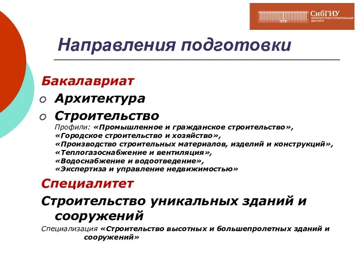 Направления подготовки Бакалавриат Архитектура Строительство Профили: «Промышленное и гражданское строительство»,