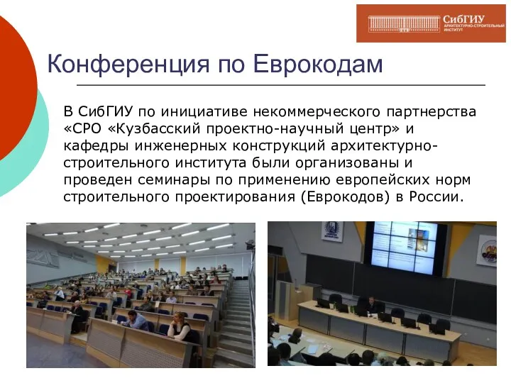 Конференция по Еврокодам В СибГИУ по инициативе некоммерческого партнерства «СРО