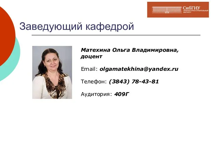 Заведующий кафедрой Матехина Ольга Владимировна, доцент Email: olgamatekhina@yandex.ru Телефон: (3843) 78-43-81 Аудитория: 409Г