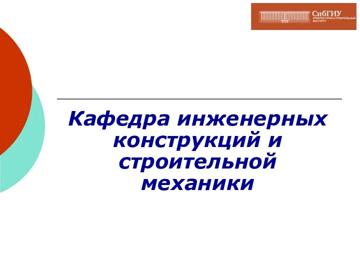 Кафедра инженерных конструкций и строительной механики