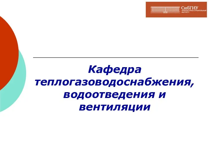 Кафедра теплогазоводоснабжения, водоотведения и вентиляции