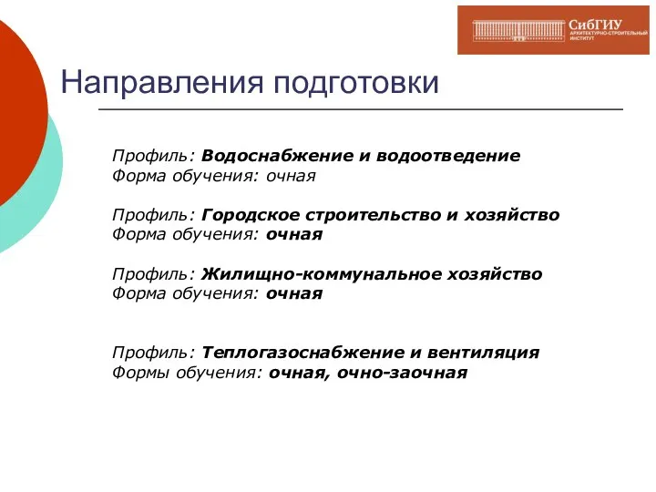 Направления подготовки Профиль: Водоснабжение и водоотведение Форма обучения: очная Профиль: