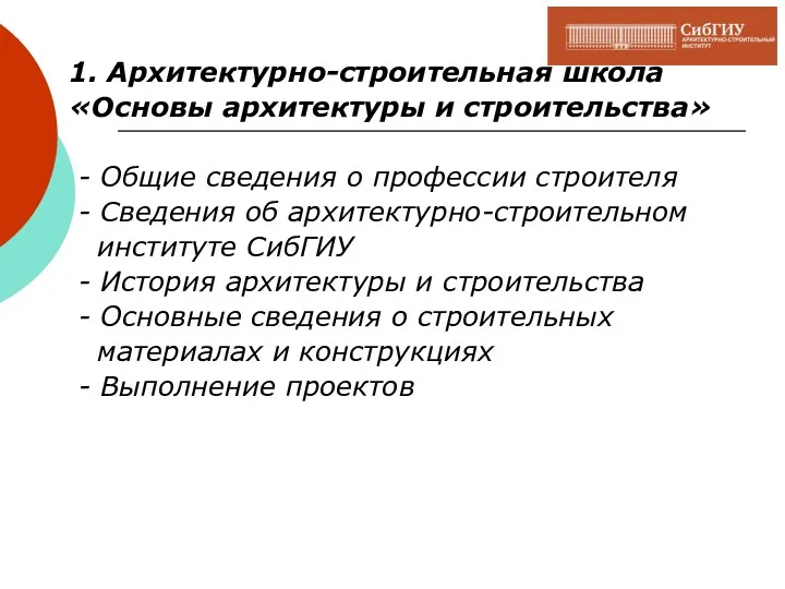 1. Архитектурно-строительная школа «Основы архитектуры и строительства» - Общие сведения