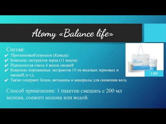 Atomy «Balance life» 3 000 Состав: Протеиновый̆ порошок (Канада) Комплекс