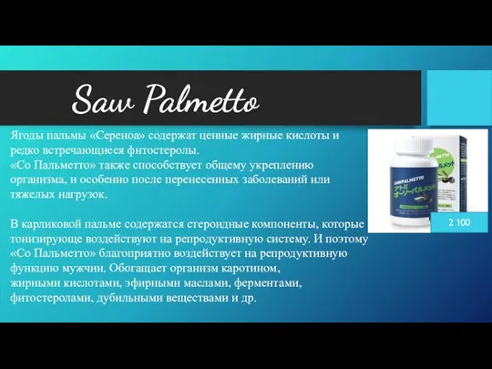 Saw Palmetto 2 100 Ягоды пальмы «Cереноа» содержат ценные жирные