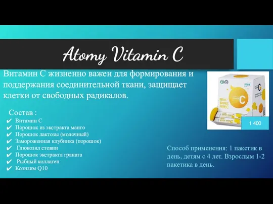 Atomy Vitamin C 1 400 Витамин С жизненно важен для