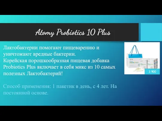 Atomy Probiotics 10 Plus 3 900 Лактобактерии помогают пищеварению и