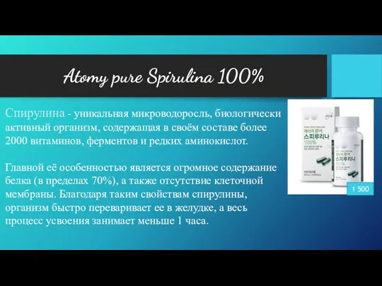 Atomy pure Spirulina 100% 1 500 Спирулина - уникальная микроводоросль,