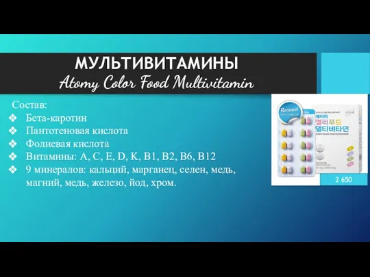 МУЛЬТИВИТАМИНЫ Atomy Color Food Multivitamin 2 650 Состав: Бета-каротин Пантотеновая
