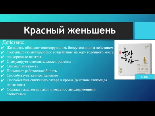 Красный женьшень 5 500 Действие: Женьшень обладает тонизирующим, болеутоляющим действием