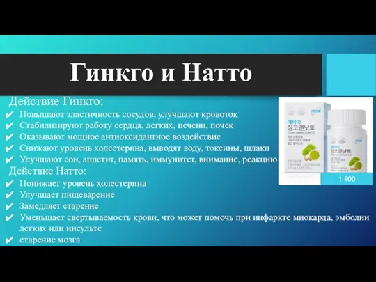 Гинкго и Натто 1 900 Действие Гинкго: Повышают эластичность сосудов,