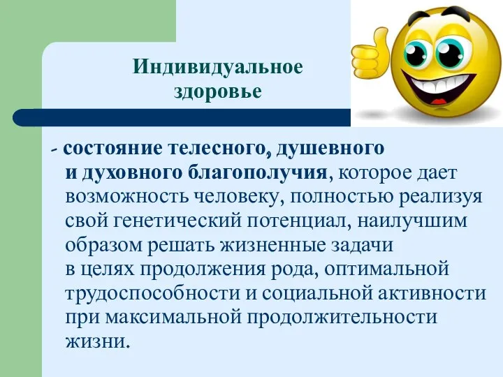 Индивидуальное здоровье - состояние телесного, душевного и духовного благополучия, которое