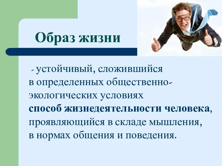 Образ жизни - устойчивый, сложившийся в определенных общественно-экологических условиях способ