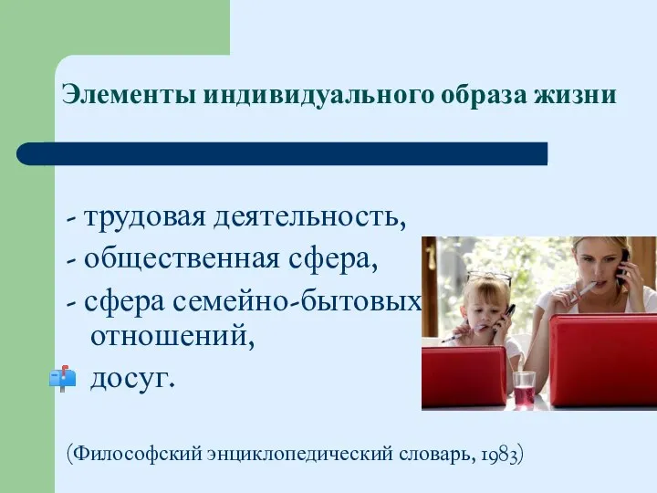 Элементы индивидуального образа жизни - трудовая деятельность, - общественная сфера,