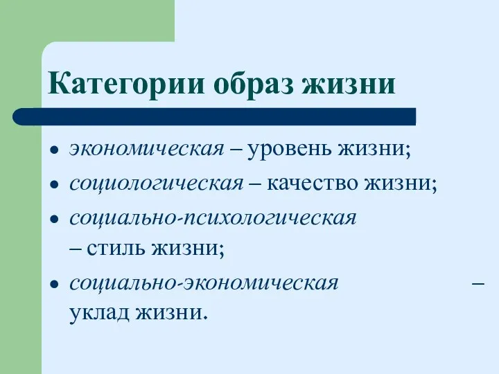 Категории образ жизни экономическая – уровень жизни; социологическая – качество