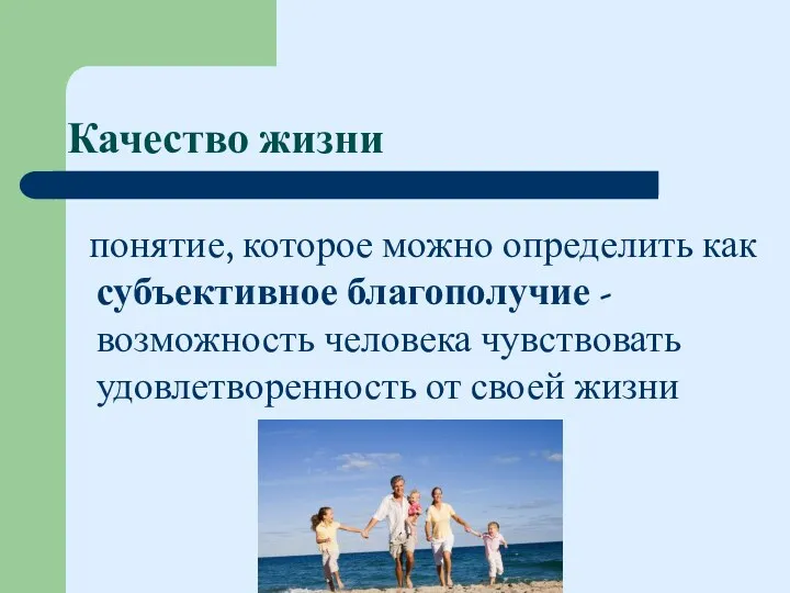 Качество жизни понятие, которое можно определить как субъективное благополучие -