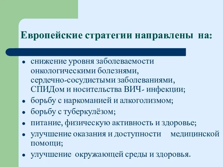 Европейские стратегии направлены на: снижение уровня заболеваемости онкологическими болезнями, сердечно-сосудистыми