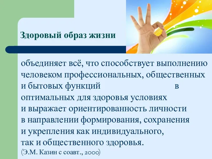 Здоровый образ жизни объединяет всё, что способствует выполнению человеком профессиональных,