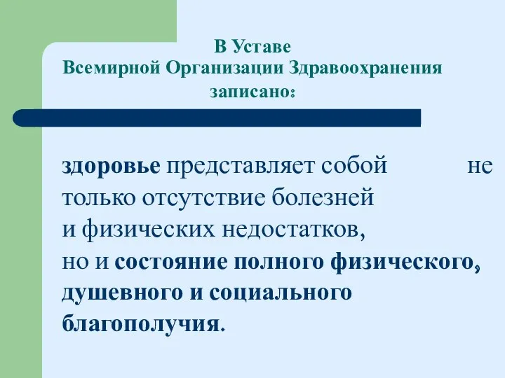 В Уставе Всемирной Организации Здравоохранения записано: здоровье представляет собой не