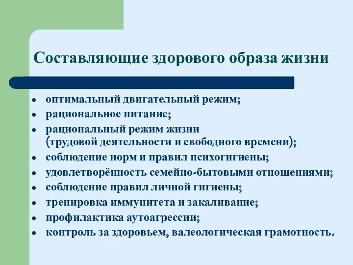 Составляющие здорового образа жизни оптимальный двигательный режим; рациональное питание; рациональный