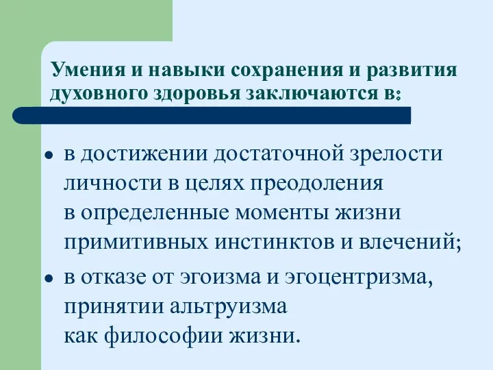 Умения и навыки сохранения и развития духовного здоровья заключаются в: