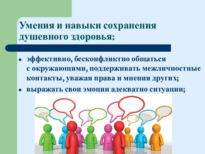 Умения и навыки сохранения душевного здоровья: эффективно, бесконфликтно общаться с