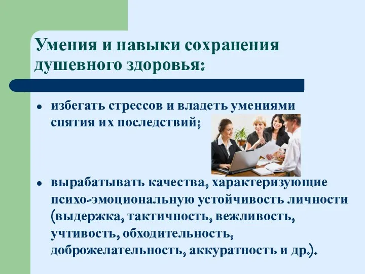 избегать стрессов и владеть умениями снятия их последствий; вырабатывать качества,