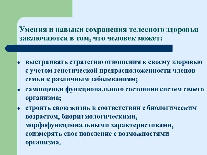 Умения и навыки сохранения телесного здоровья заключаются в том, что