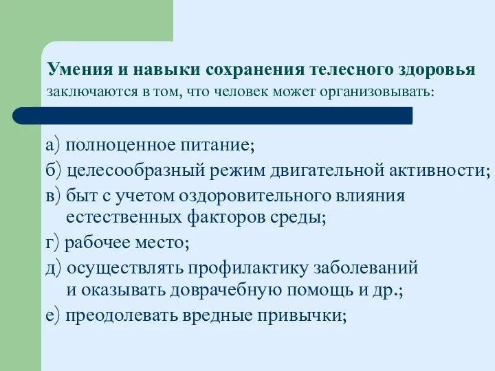 Умения и навыки сохранения телесного здоровья заключаются в том, что