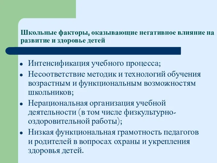 Школьные факторы, оказывающие негативное влияние на развитие и здоровье детей