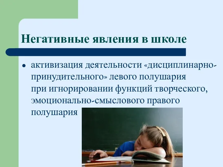 Негативные явления в школе активизация деятельности «дисциплинарно-принудительного» левого полушария при игнорировании функций творческого, эмоционально-смыслового правого полушария