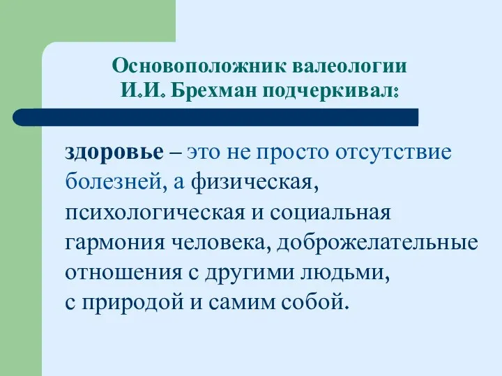 Основоположник валеологии И.И. Брехман подчеркивал: здоровье – это не просто