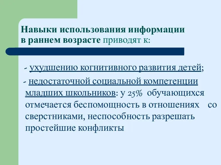 Навыки использования информации в раннем возрасте приводят к: - ухудшению