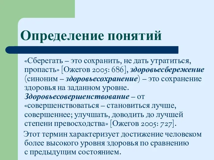 Определение понятий «Сберегать – это сохранить, не дать утратиться, пропасть»