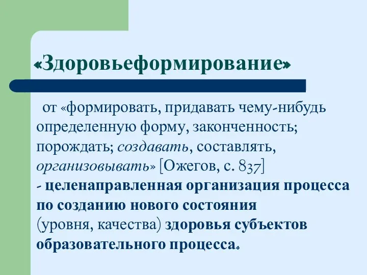 «Здоровьеформирование» от «формировать, придавать чему-нибудь определенную форму, законченность; порождать; создавать,