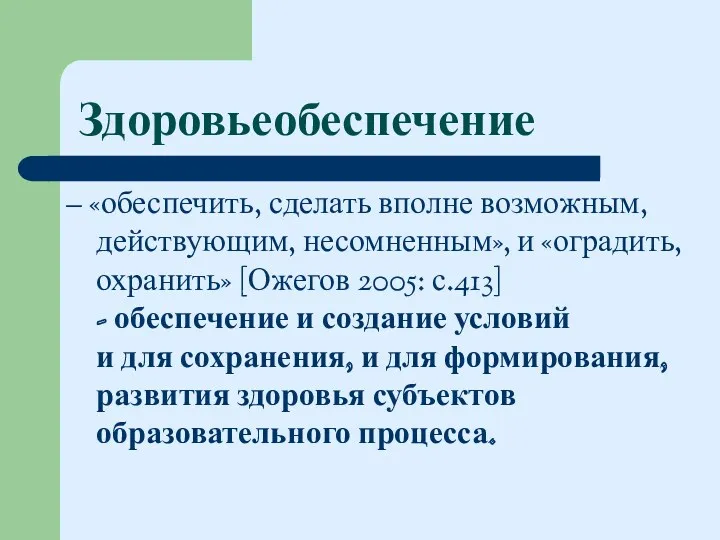 Здоровьеобеспечение – «обеспечить, сделать вполне возможным, действующим, несомненным», и «оградить,