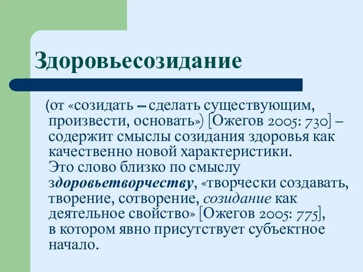 Здоровьесозидание (от «созидать – сделать существующим, произвести, основать») [Ожегов 2005: