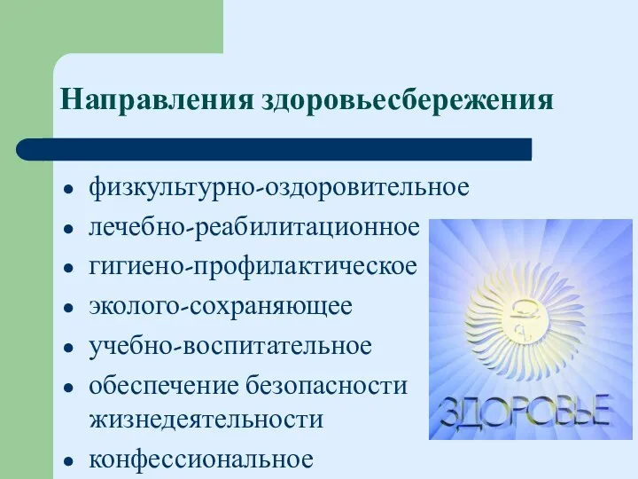 Направления здоровьесбережения физкультурно-оздоровительное лечебно-реабилитационное гигиено-профилактическое эколого-сохраняющее учебно-воспитательное обеспечение безопасности жизнедеятельности конфессиональное