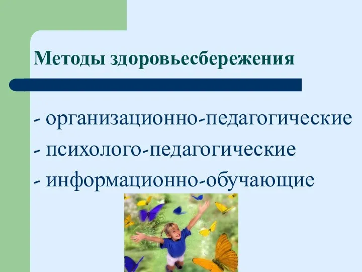 Методы здоровьесбережения - организационно-педагогические - психолого-педагогические - информационно-обучающие