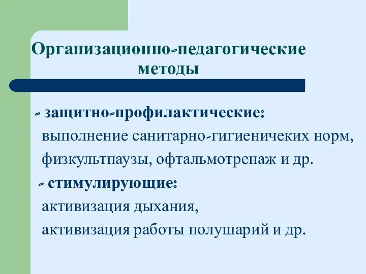 Организационно-педагогические методы - защитно-профилактические: выполнение санитарно-гигиеничеких норм, физкультпаузы, офтальмотренаж и