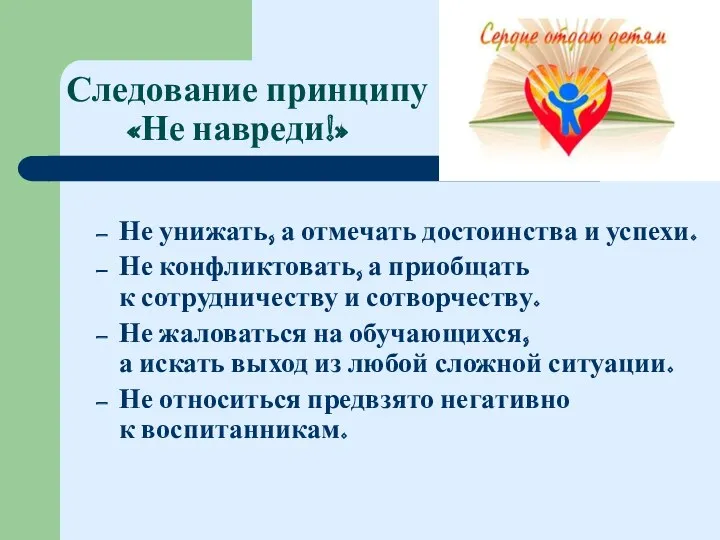 Следование принципу «Не навреди!» Не унижать, а отмечать достоинства и