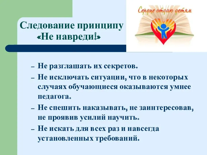 Следование принципу «Не навреди!» Не разглашать их секретов. Не исключать