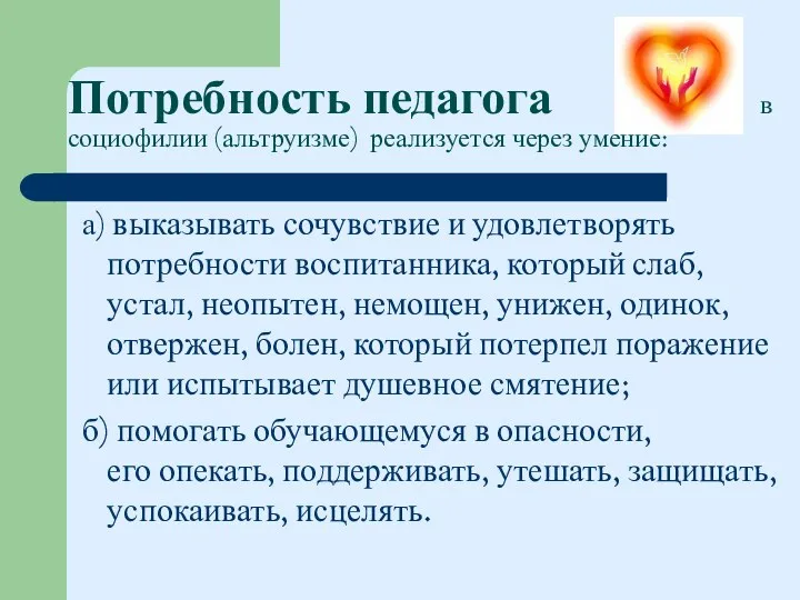 Потребность педагога в социофилии (альтруизме) реализуется через умение: а) выказывать