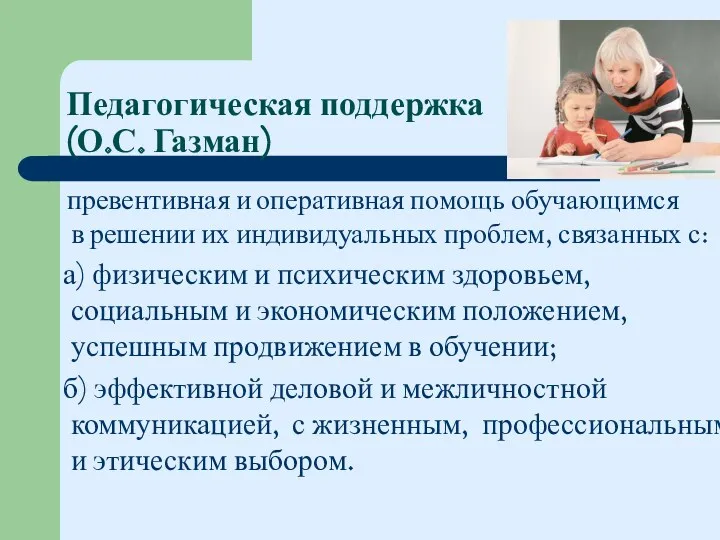 Педагогическая поддержка (О.С. Газман) превентивная и оперативная помощь обучающимся в