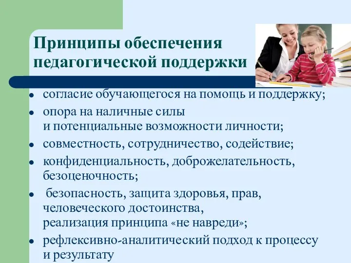 Принципы обеспечения педагогической поддержки согласие обучающегося на помощь и поддержку;