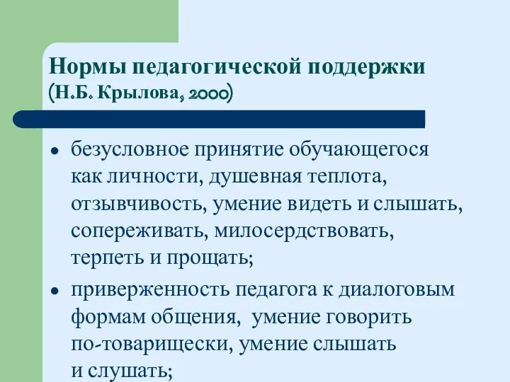 Нормы педагогической поддержки (Н.Б. Крылова, 2000) безусловное принятие обучающегося как