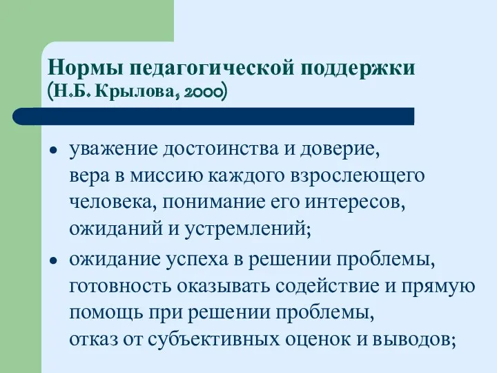 Нормы педагогической поддержки (Н.Б. Крылова, 2000) уважение достоинства и доверие,