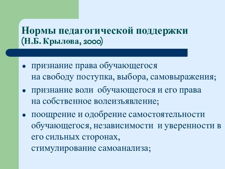 Нормы педагогической поддержки (Н.Б. Крылова, 2000) признание права обучающегося на