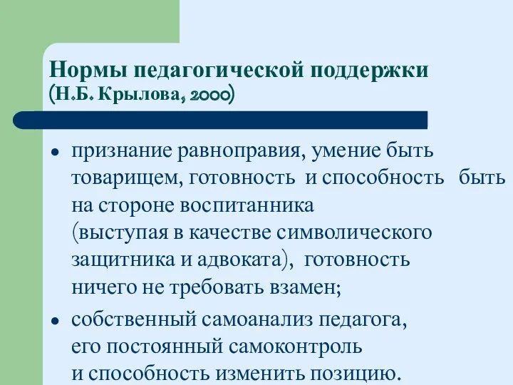 признание равноправия, умение быть товарищем, готовность и способность быть на