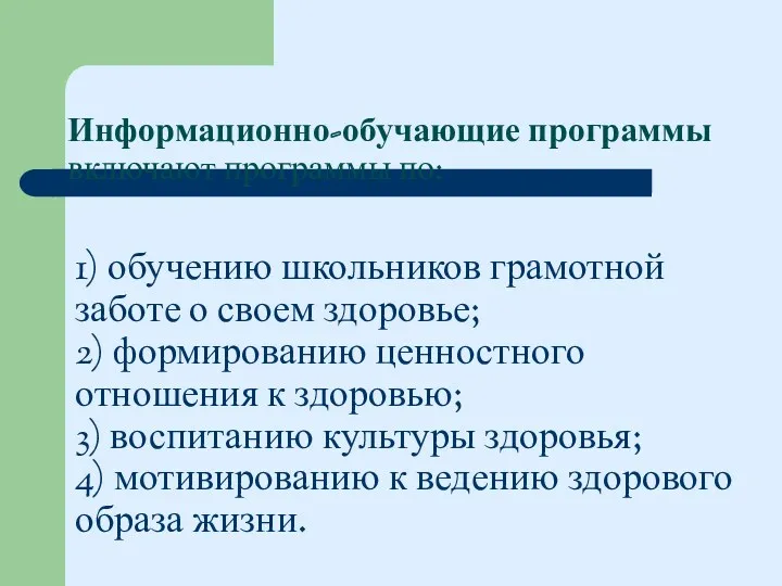 1) обучению школьников грамотной заботе о своем здоровье; 2) формированию